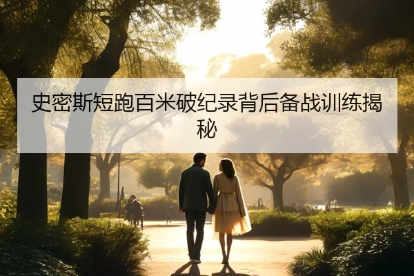 史密斯短跑百米破纪录背后备战训练揭秘